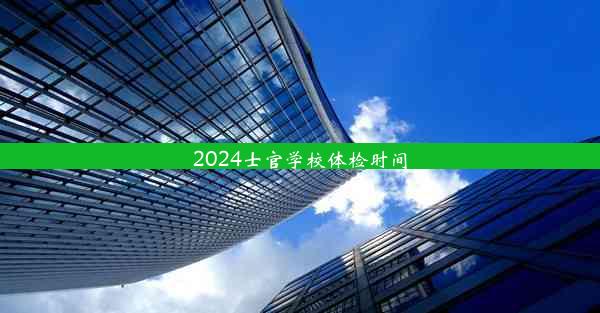 2024士官学校体检时间