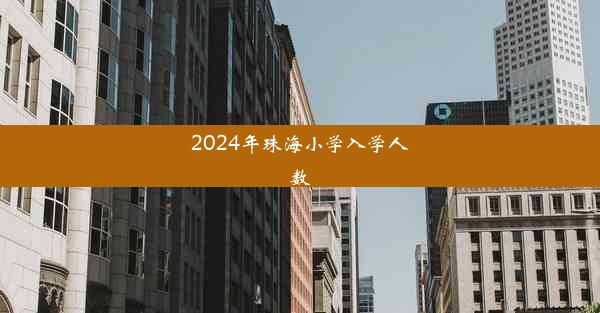 2024年珠海小学入学人数