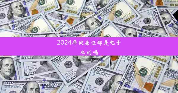 <b>2024年健康证都是电子版的吗</b>