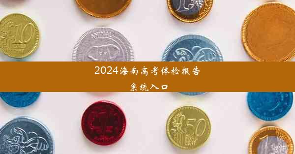 2024海南高考体检报告系统入口