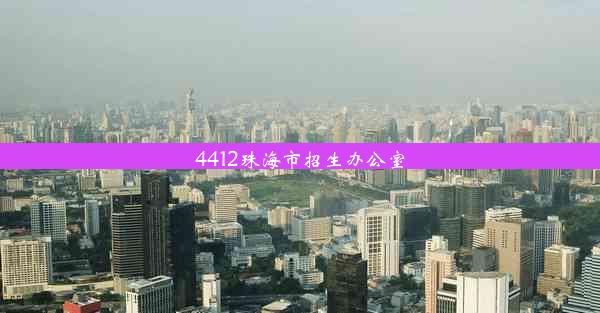 4412珠海市招生办公室