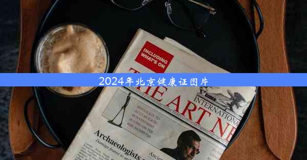 2024年北京健康证图片