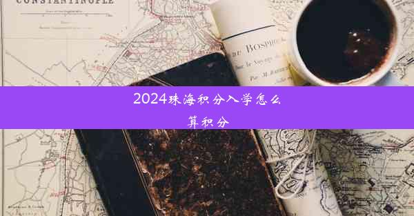 2024珠海积分入学怎么算积分