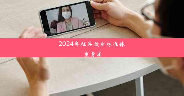 2024年征兵最新标准体重身高