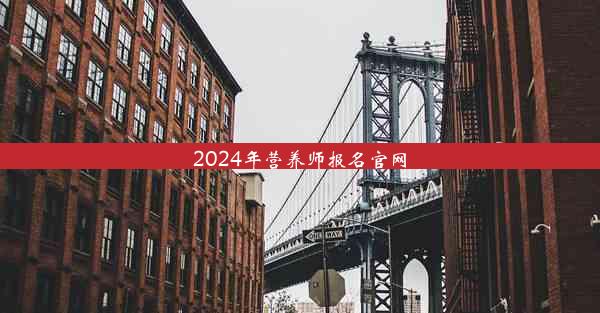 2024年营养师报名官网