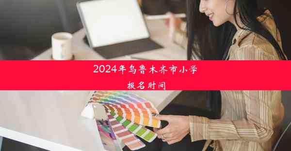 2024年乌鲁木齐市小学报名时间