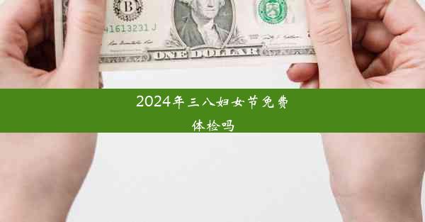 2024年三八妇女节免费体检吗