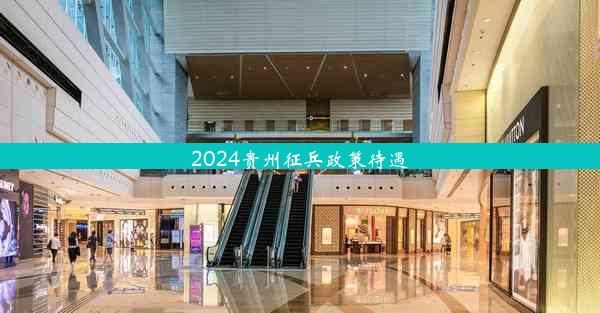 2024贵州征兵政策待遇