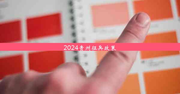 2024贵州征兵政策