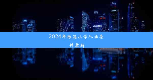 2024年珠海小学入学条件最新