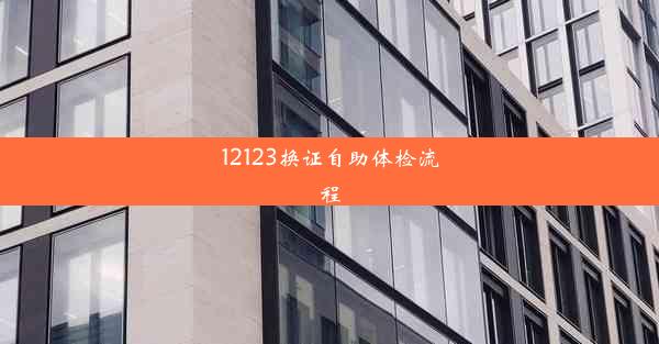 12123换证自助体检流程