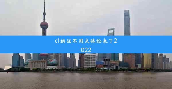 c1换证不用交体检表了2022