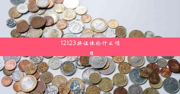 12123换证体检什么项目