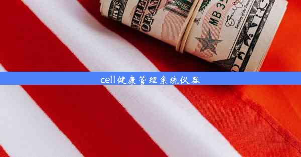 cell健康管理系统仪器