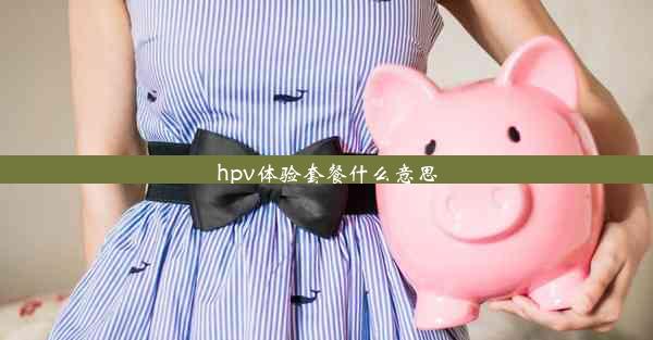 hpv体验套餐什么意思