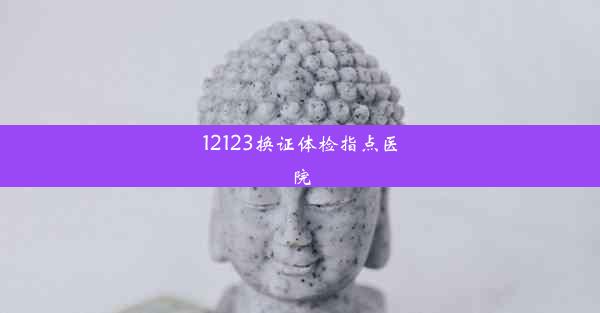 12123换证体检指点医院