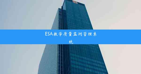 ESA教学质量监测管理系统