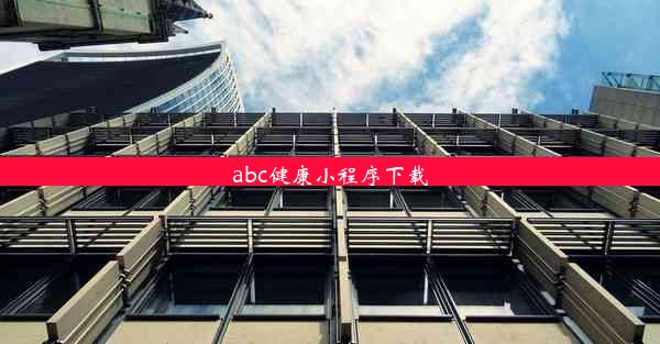 abc健康小程序下载