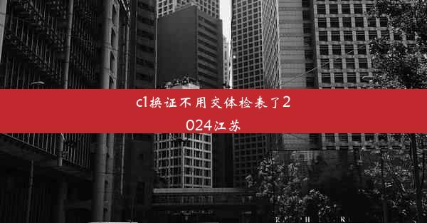 c1换证不用交体检表了2024江苏