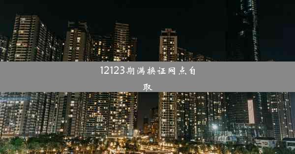 12123期满换证网点自取