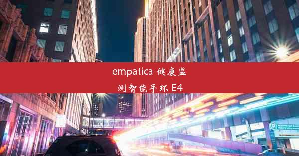 empatica 健康监测智能手环 E4