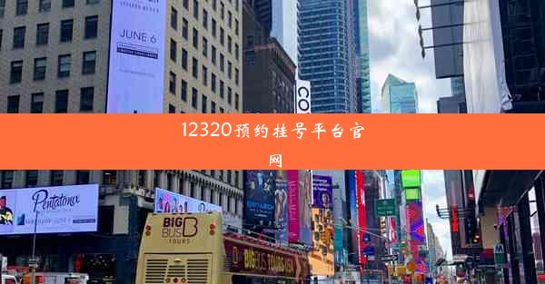 12320预约挂号平台官网