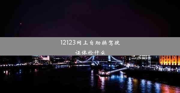 <b>12123网上自助换驾驶证体检什么</b>