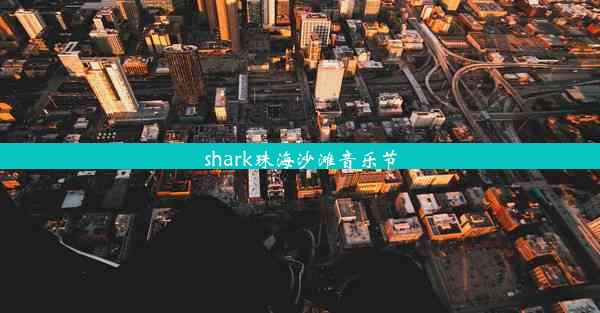 shark珠海沙滩音乐节