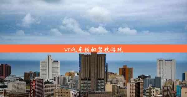 vr汽车模拟驾驶游戏