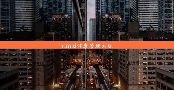 r.m.d健康管理系统