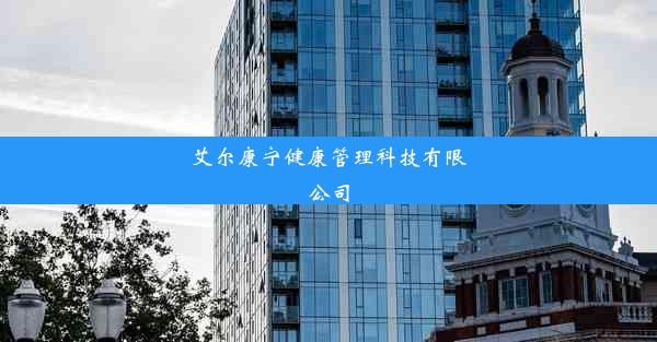 艾尔康宁健康管理科技有限公司