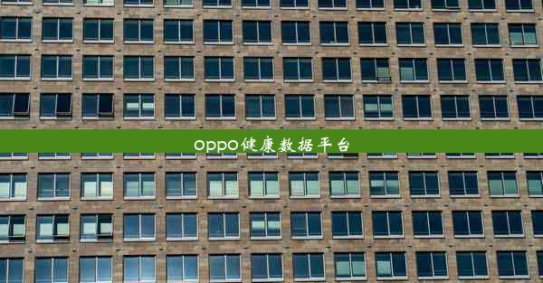 oppo健康数据平台