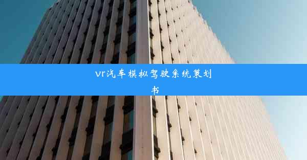 vr汽车模拟驾驶系统策划书