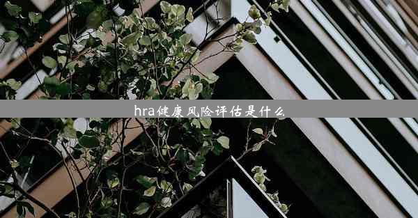 hra健康风险评估是什么