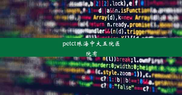 petct珠海中大五院医院有