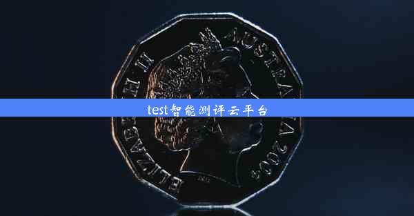 <b>test智能测评云平台</b>