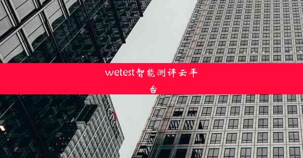 wetest智能测评云平台