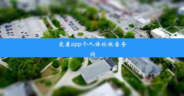 爱康app个人体检报告查询