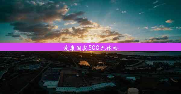 爱康国宾500元体检