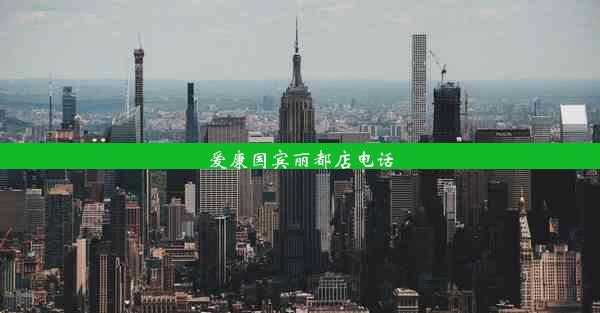 <b>爱康国宾丽都店电话</b>