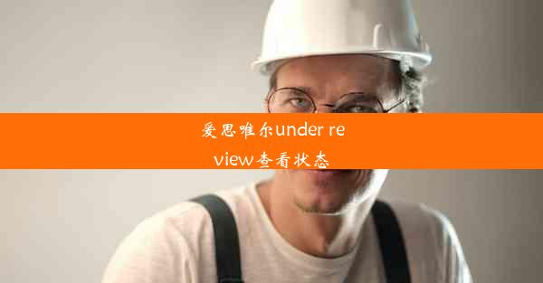 <b>爱思唯尔under review查看状态</b>