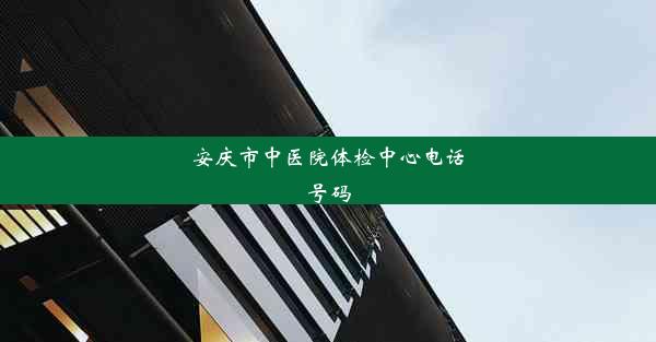 安庆市中医院体检中心电话号码