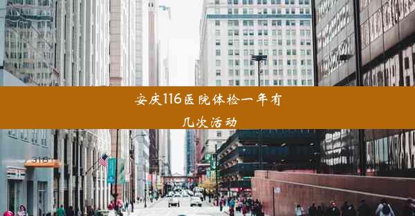 <b>安庆116医院体检一年有几次活动</b>