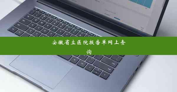 安徽省立医院报告单网上查询