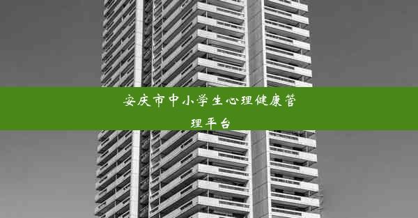 安庆市中小学生心理健康管理平台