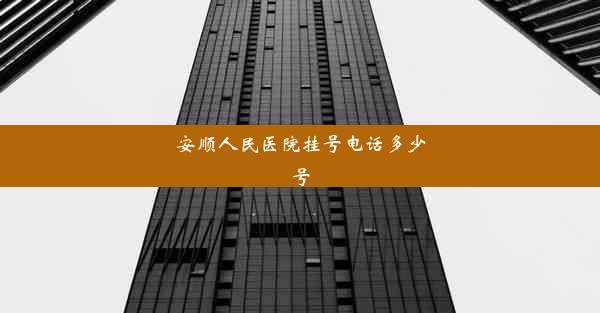 安顺人民医院挂号电话多少号