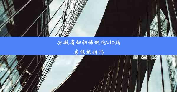 安徽省妇幼保健院vip病房能报销吗