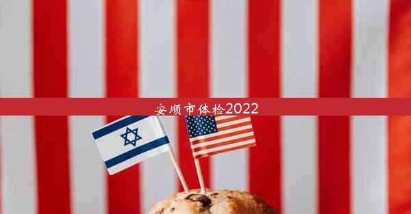 安顺市体检2022