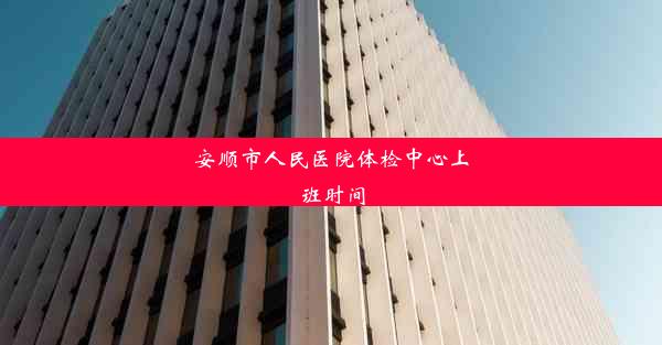 安顺市人民医院体检中心上班时间