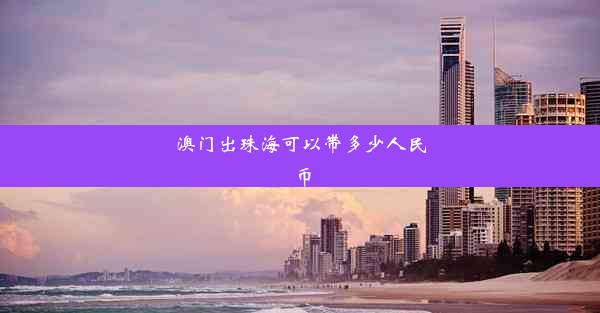 澳门出珠海可以带多少人民币